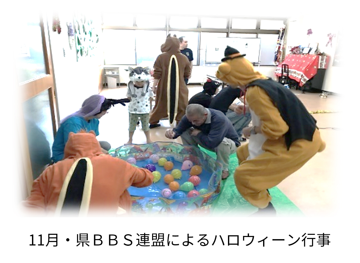 11月・県BBS連盟によるハロウィーン行事