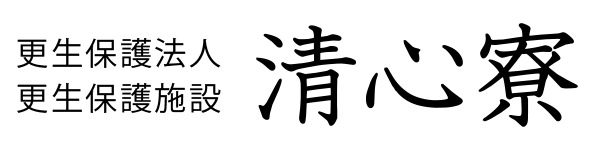 清心寮
